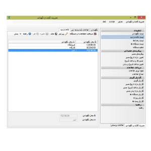 نرم افزار دستگاه گشت و نگهبانی