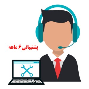 پشتیبانی 6 ماهه نرم افزار