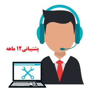 پشتیبانی 12 ماهه نرم افزار