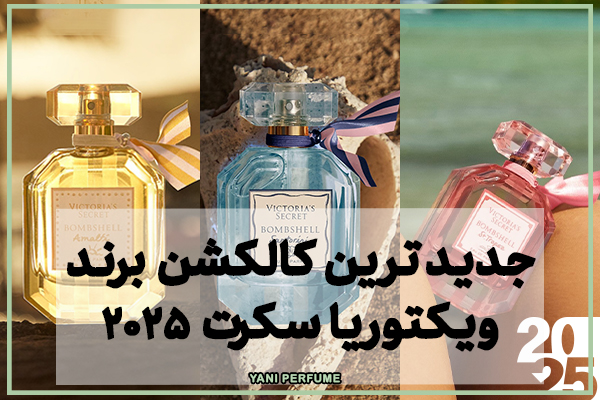 جدیدترین کالکشن برند ویکتوریا سکرت 2025