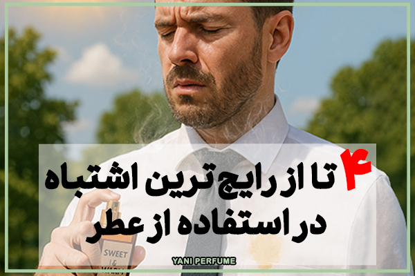 4 تا از رایجترین اشتباه در استفاده از عطر