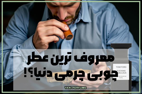 فاکینگ فبیولس: عطری چوبی چرمی برای عاشقان رایحههای لوکس