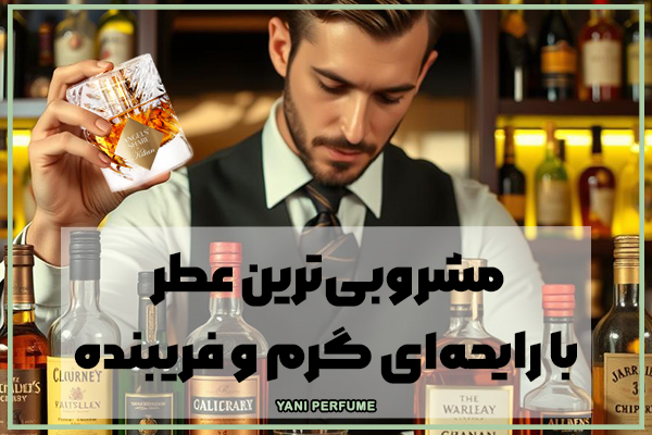 آنجلز شیر بای کیلیان مشروبیترین عطر دنیا، شاهکاری که حواس را تسخیر میکند!