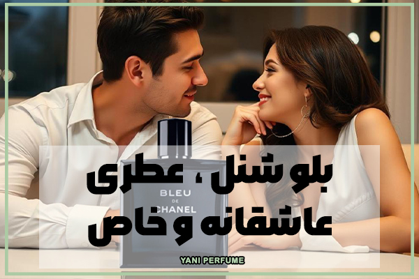 عطر بلو شنل: تجربهای مدرن از شیکپوشی و احساسات❤️