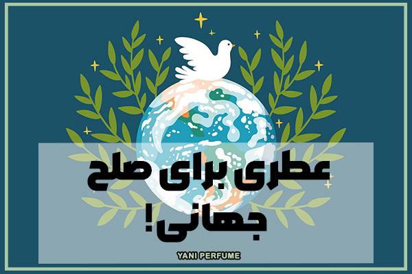 چگونه عطرها به ابزاری برای ترویج صلح جهانی تبدیل شدهاند؟