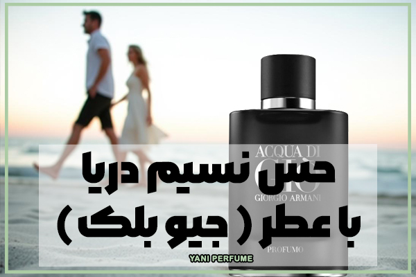 آکوا دی جیو بلک: تجسم قدرت دریا با طراوتی بیانتها