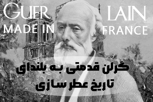 گرلن: شاهکار عطرسازی با اصالتی افسانهای