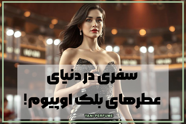 سفری در دنیای عطرهای بلک اوپیوم – یکی از نمادهای ماندگار در جهان رایحهها