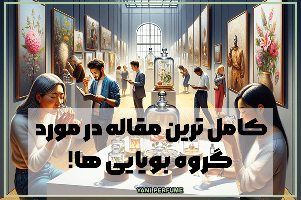 جامع ترین مقاله در رابطه با گروه بویایی در عطر!