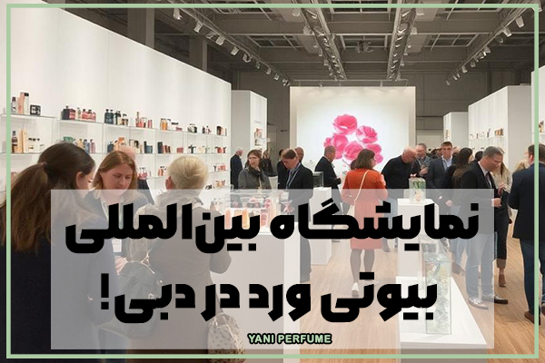 نمایشگاه بینالمللی بیوتی ورد در دبی!