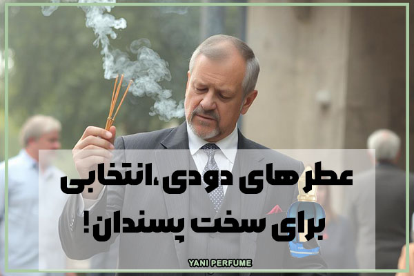 عطر های دودی،انتخابی برای سخت پسندان!