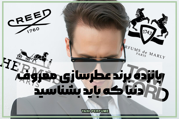 پانزده برند عطرسازی معروف دنیا که باید بشناسید
