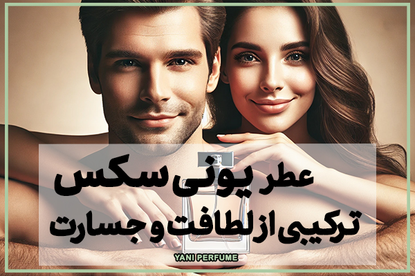 عطر یونیسکس|ترکیبی از لطافت و جسارت