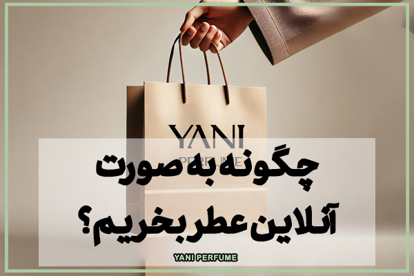 چگونه بهصورت آنلاین عطر بخریم؟