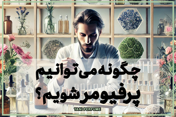 چگونه می توانیم پرفیومر شویم ؟