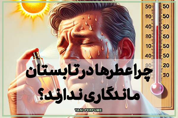 چرا عطرها در تابستان ماندگاری ندارند؟