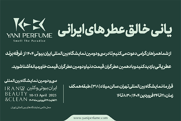 نمایشگاه بیوتی و کلین 1404 تهران و حضور پررنگ عطر یانی