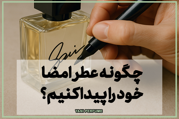 چگونه عطر امضا خود را پیدا کنیم؟
