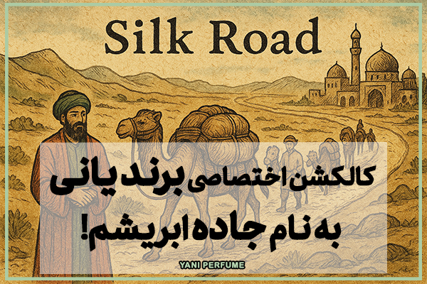 کالکشن اختصاصی برند یانی به نام جاده ابریشم!