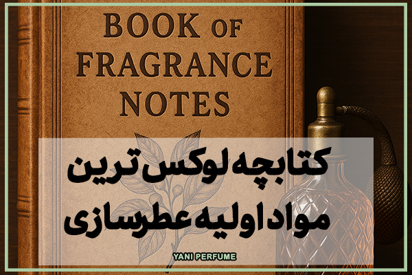 کتابچه لوکسترین مواد اولیه عطرسازی