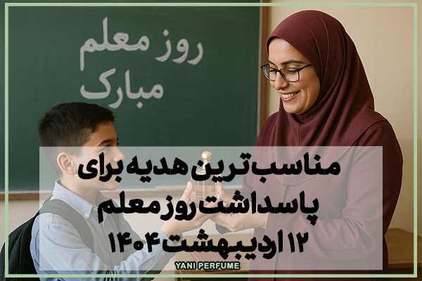 مناسب ترین هدیه برای پاسداشت روز معلم 12 اردیبهشت 1404