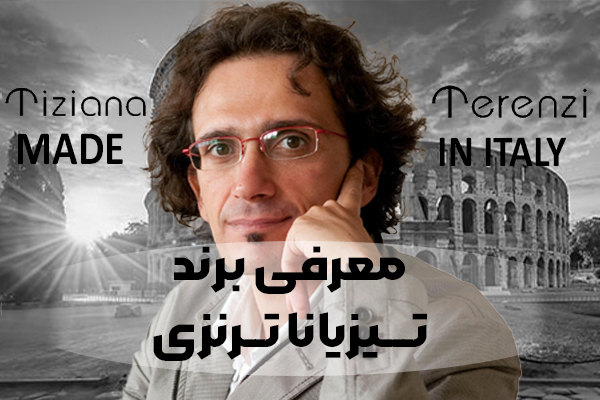 معرفی برند تزیانا ترنزی