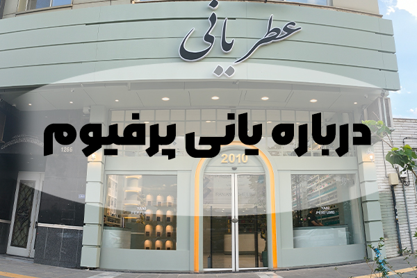درباره یانی پرفیوم