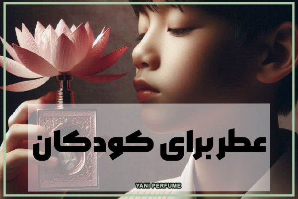 مناسبترین عطر برای کودکان | نکات مهم، بایدها و نبایدها