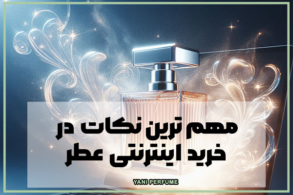 مهمترین نکات در خرید اینترنتی عطر و ادکلن