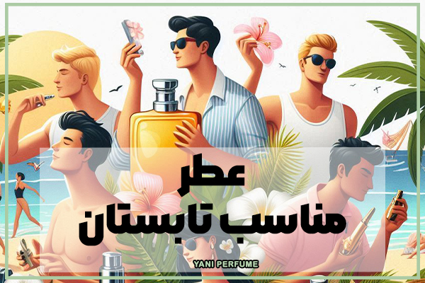 عطر های مناسب برای روز های گرم و تابستان