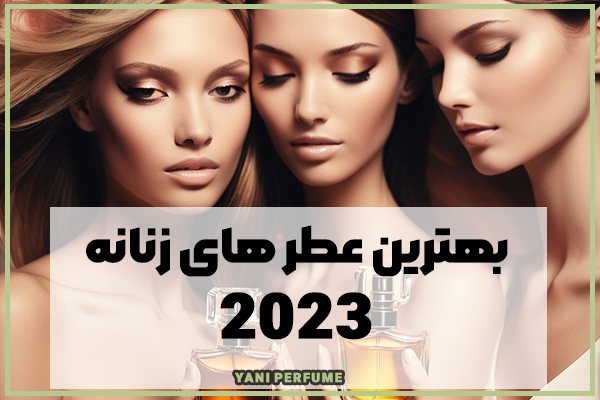10تا از بهترین عطر های زنانه 2023