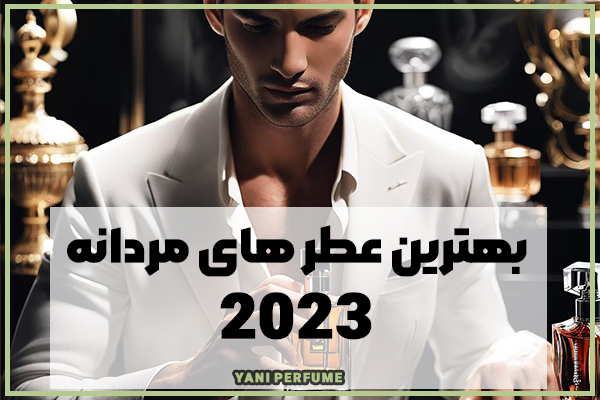 10 تا از بهترین عطر های مردانه 2023