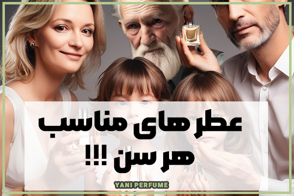 عطر های مناسب هر سن!!!