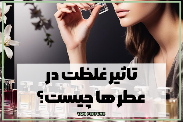 غلظت ها چه تاثیری میتواند در عطر شما داشته باشد؟