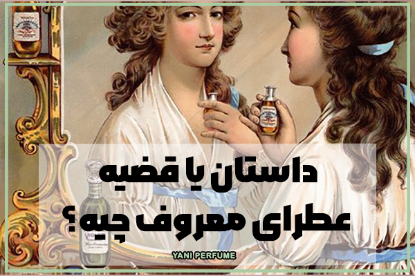 داستان یا قضیه عطرای معروف چیه؟