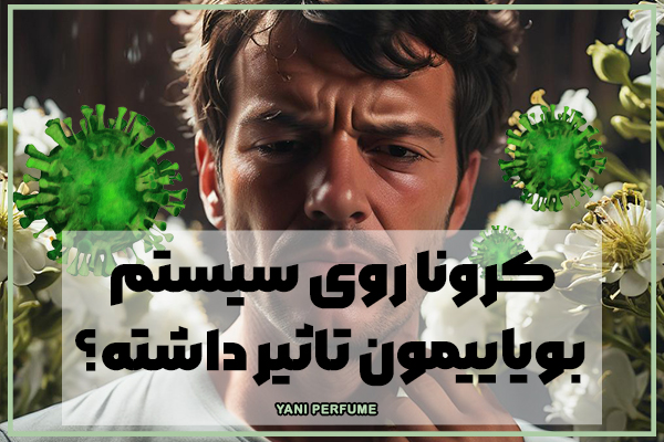 کرونا روی سیستم بویاییمون تاثیر داشته؟