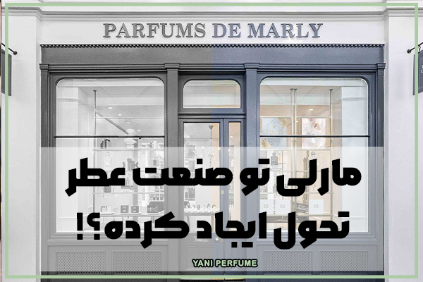 مارلی تو صنعت عطر تحول ایجاد کرده؟!