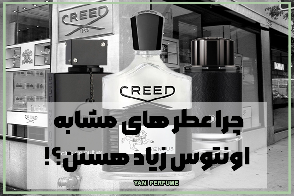 چرا عطر های مشابه اونتوس اینقدر زیاده؟!