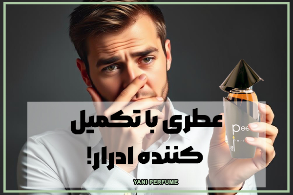 عطری با تکمیل کننده ادرار!،عطری با کانسپتی متفاوت؟