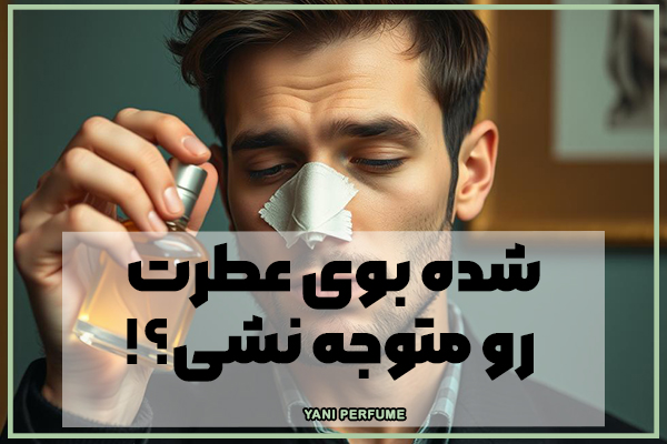 شده بوی عطرت رو متوجه نشی؟!