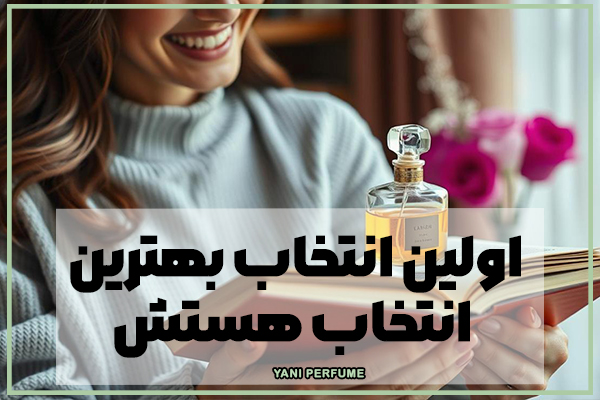 بهترین عطر های هر دسته چه عطری میتونه باشه؟