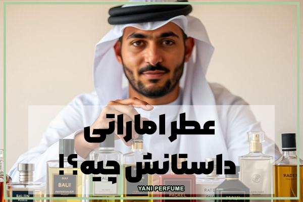 عطر اماراتی داستانش چیه؟!