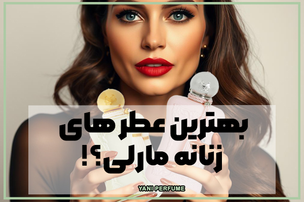 بهترین عطر های زنانه مارلی؟!