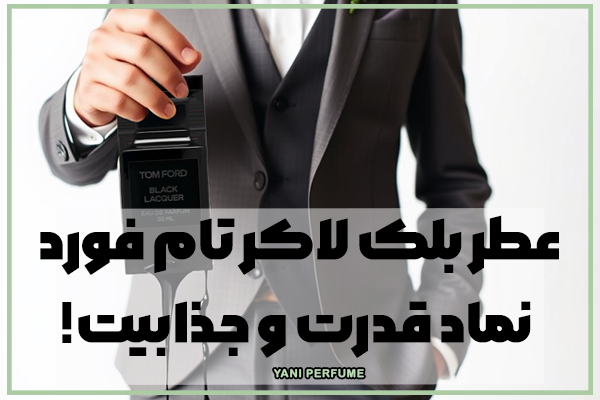 عطر بلک لاکر تام فورد: تجربه‌ای شگفت‌انگیز در دنیای جذابیت و نوآوری