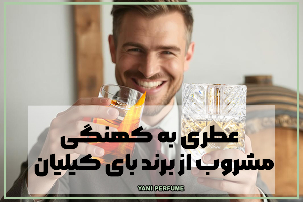 عطری به کهنگی مشروب از برند بای کیلیان