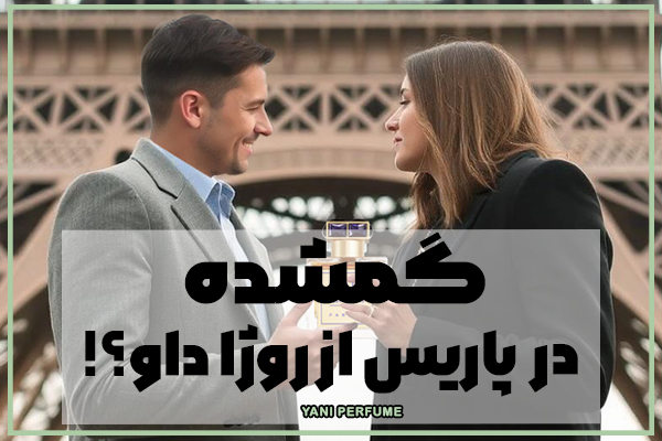 گمشده در پاریس از روژا داو؟!