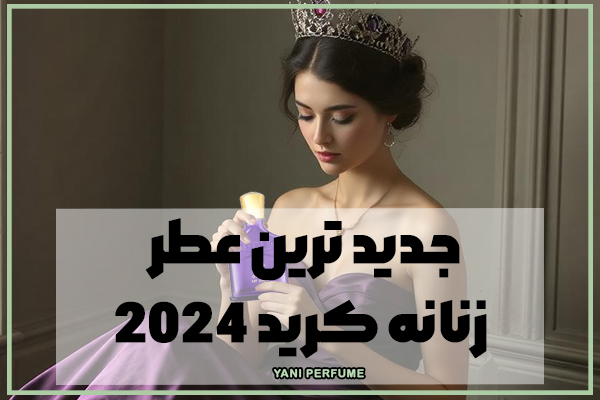 ملکه ابریشم جادوی لطافت در عطر جدید کرید 2024