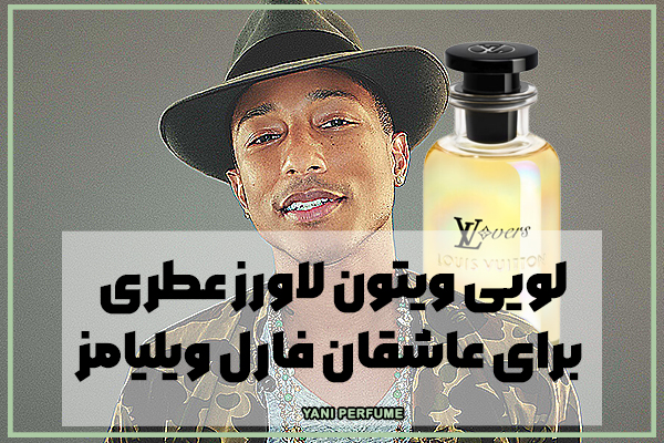 لویی ویتون لاورز عطری برای عاشقان فارل ویلیامز