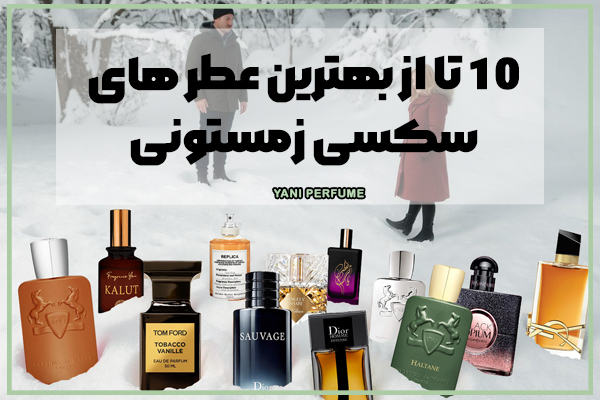 10 عطر سکسی زنانه و مردانه برای افزایش جذابیت و اعتماد به نفس