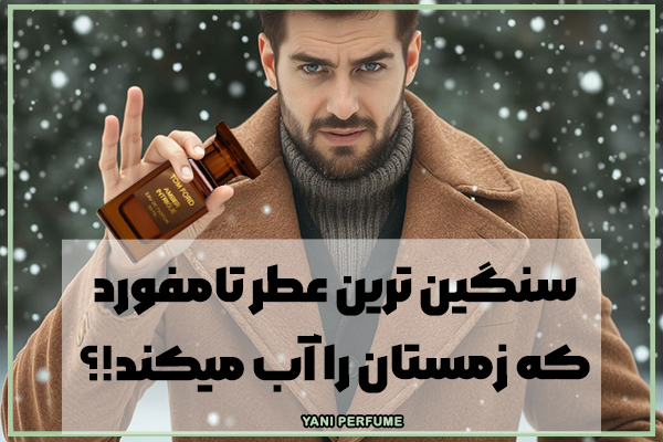 جدیدترین عطر لاین پرایوت برند تام فورد،آمبر اینتریگ!